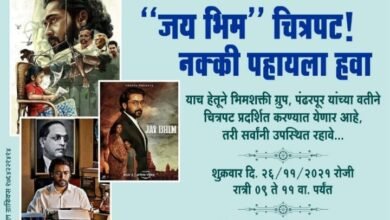 Photo of संविधान दिनानिमित्त भिमशक्ती मंडळाचे वतीने “जयभीम”चित्रपट दाखविण्यात येणार