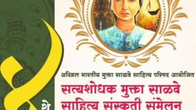 Photo of ४ थे सत्यशोधक मुक्ता साळवे साहित्य संस्कृति संमेलन २६फेब्रुवारी रोजी सोलापूर येथे होणार