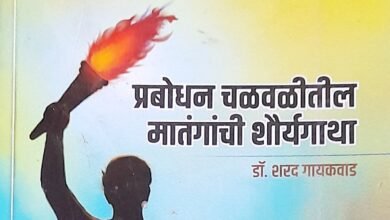 Photo of प्रबोधन चळवळतील मातंगाची शौर्यगाथा” या पुस्तकावर पंढरीत चर्चासत्राचे आयोजन