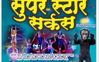 Photo of पंढरीत  आषाढी यात्रे निमीत्त ४ जुलै पासून सुरु होणार सुपर स्टार सर्कस