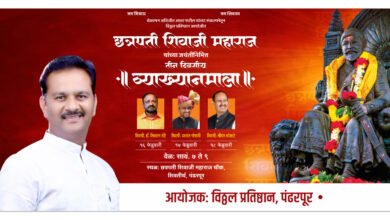 Photo of पंढरीत शिवजयंतीनिमित्त ३ दिवसीय व्याख्यानमालेचे  आयोजन