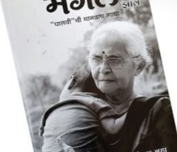 Photo of आणि ते मंगल झाले” पुस्तकाच्या प्रकाशन सोहळ्याचे 2 फेब्रुवारी रोजी आयोजन!