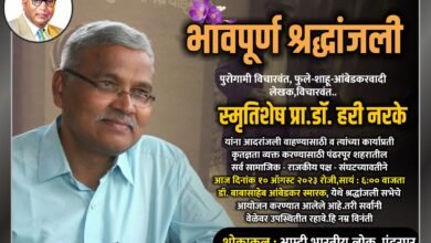 Photo of पंढरीत स्मृतिशेष प्रा..हरी नरके यांना श्रद्धांजली अर्पण !!!