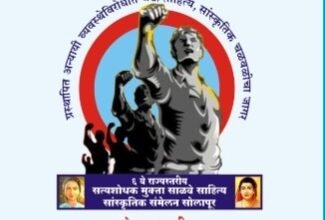 Photo of ६ वे सत्यशोधक मुक्ता साळवे साहित्य व सांस्कृतिक संमेलन 3मार्च रोजी सोलापूर येथे होणार 