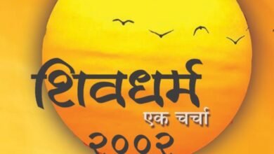 Photo of शिवधर्म एक चर्चा 2002 ”   पुस्तकाचे प्रकाशन 20 आक्टोबर रोजी होणार 