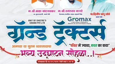 Photo of धोत्रे ग्रँड प्रायव्हेट लिमिटेडच्या ” ग्रॅन्ड ट्रॅक्टर्स ” व्यवसायाचे आज उदघाट्न