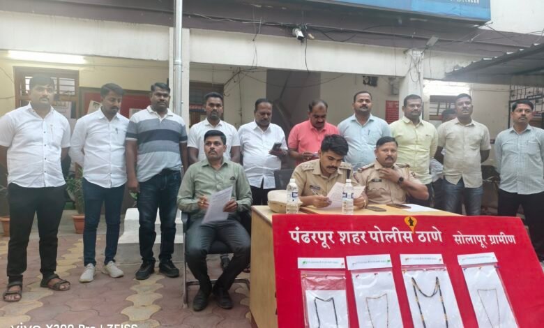 Photo of पंढरपूर पोलिसांनी जबरीने सोनसाखळी चोरी करणाऱ्या चोरा कडून अंदाजे ०६ लाख ०५ हजार किंमतीचा मुद्देमाल हस्तगत केला 
