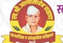 Photo of स्व. आप्पासाहेब चव्हाण सामाजिक व सांस्कृतिक प्रतिष्ठान चे वतीने  4 मे  रोजी “स्मृती पुरस्कार व गुणवंत विद्यार्थी पुरस्कार” वितरण सोहळ्याचे आयोजन 