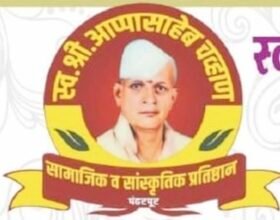 Photo of स्व. आप्पासाहेब चव्हाण सामाजिक व सांस्कृतिक प्रतिष्ठान चे वतीने  4 मे  रोजी “स्मृती पुरस्कार व गुणवंत विद्यार्थी पुरस्कार” वितरण सोहळ्याचे आयोजन 