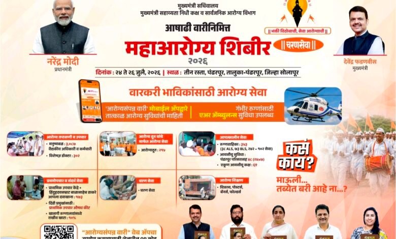 Photo of वारकरी भाविक भक्तांच्या सेवेसाठी महाराष्ट्र शासन आरोग्य विभाग यांच्यावतीने महाआरोग्य शिबिर आयोजित “